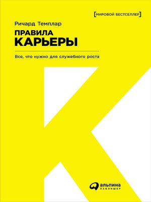 cover image of Правила карьеры